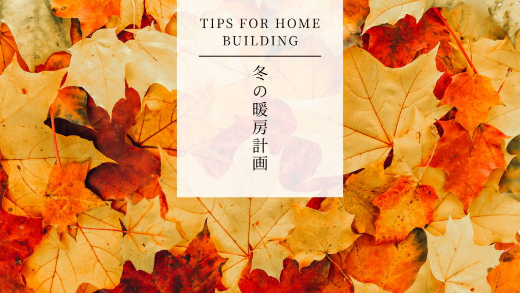 【本格冬対策】床暖房・薪ストーブ vs 局所暖房