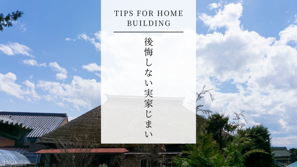 相続した実家をどうする？『維持』か『手放す』か