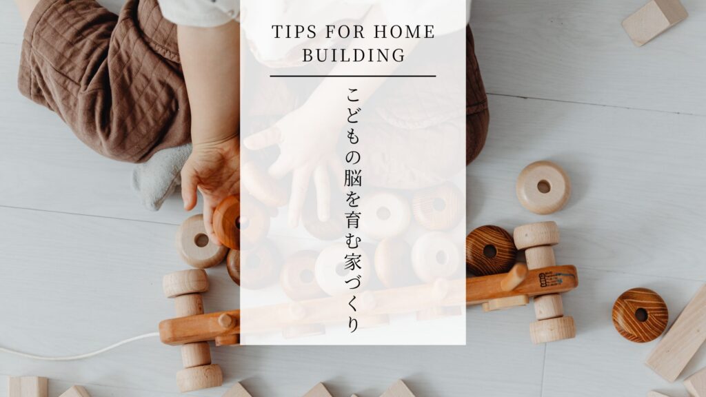 【赤ちゃん学×建築】「吸音」で子どもの脳を整える